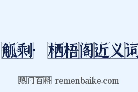觚剩·栖梧阁近义词是什么意思的图片